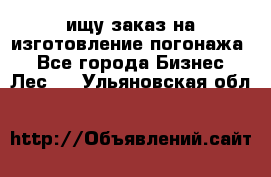 ищу заказ на изготовление погонажа. - Все города Бизнес » Лес   . Ульяновская обл.